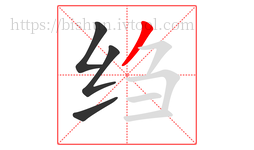 绉字的第4画:丿,撇