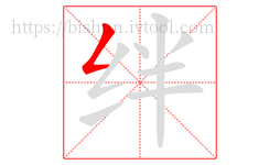 绊字的第1画:𠃋,撇折
