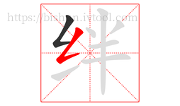 绊字的第2画:𠃋,撇折