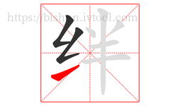 绊字的第3画:㇀,提