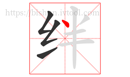 绊字的第4画:丶,点