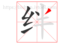 绊字的第5画:丿,撇