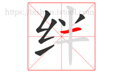 绊字的第6画:一,横
