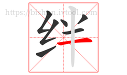 绊字的第7画:一,横