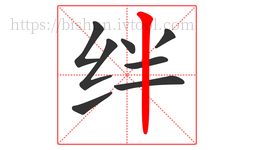 绊字的第8画:丨,竖