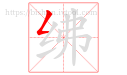绋字的第1画:𠃋,撇折