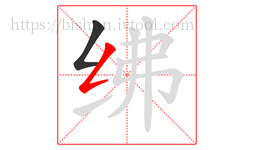 绋字的第2画:𠃋,撇折