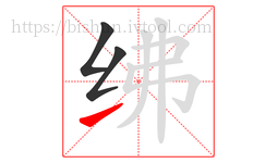 绋字的第3画:㇀,提
