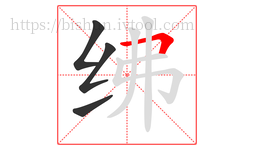 绋字的第4画:𠃍,横折