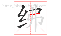 绋字的第5画:一,横