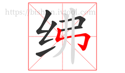 绋字的第6画:㇉,竖折折钩