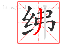 绋字的第7画:丿,撇