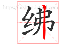 绋字的第8画:丨,竖