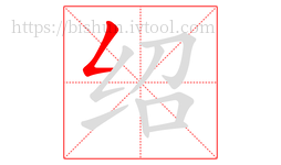 绍字的第1画:𠃋,撇折