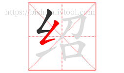 绍字的第2画:𠃋,撇折