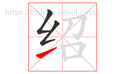 绍字的第3画:㇀,提