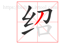 绍字的第5画:丿,撇