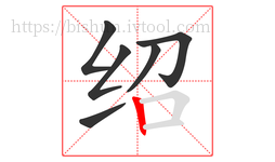 绍字的第6画:丨,竖
