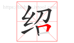 绍字的第7画:𠃍,横折
