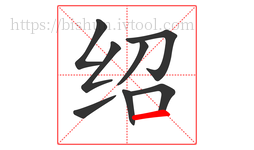 绍字的第8画:一,横