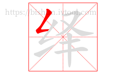 绎字的第1画:𠃋,撇折