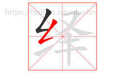 绎字的第2画:𠃋,撇折