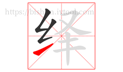 绎字的第3画:㇀,提