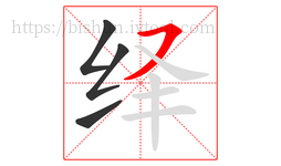 绎字的第4画:㇇,横撇