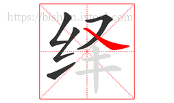 绎字的第5画:㇏,捺