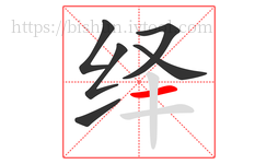 绎字的第6画:一,横