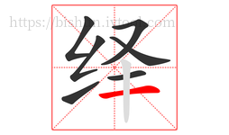 绎字的第7画:一,横