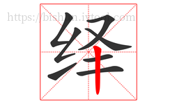 绎字的第8画:丨,竖