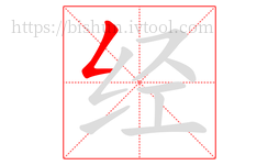 经字的第1画:𠃋,撇折