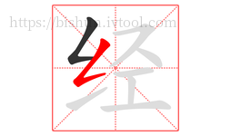 经字的第2画:𠃋,撇折