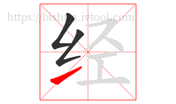 经字的第3画:㇀,提