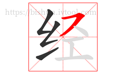 经字的第4画:㇇,横撇