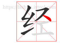 经字的第5画:丶,点