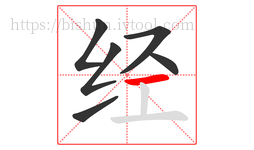 经字的第6画:一,横