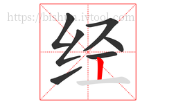 经字的第7画:丨,竖