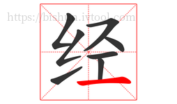 经字的第8画:一,横