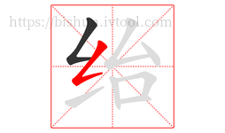 绐字的第2画:𠃋,撇折