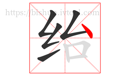 绐字的第5画:丶,点