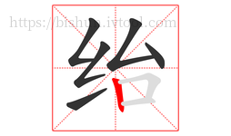 绐字的第6画:丨,竖