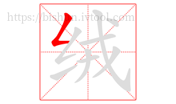 绒字的第1画:𠃋,撇折