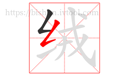绒字的第2画:𠃋,撇折