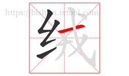 绒字的第4画:一,横