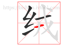 绒字的第5画:一,横