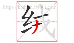 绒字的第6画:丿,撇