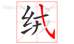 绒字的第7画:㇂,斜钩