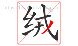 绒字的第8画:丿,撇
